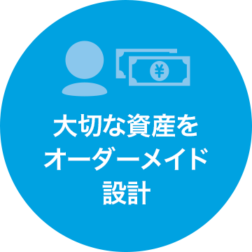 大切な資産をオーダーメイド設計