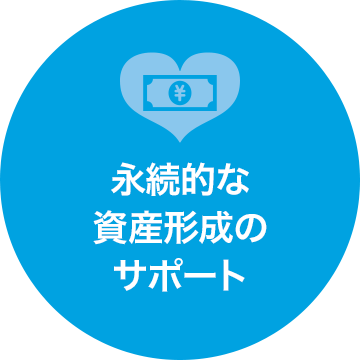 永続的な資産形成のサポート