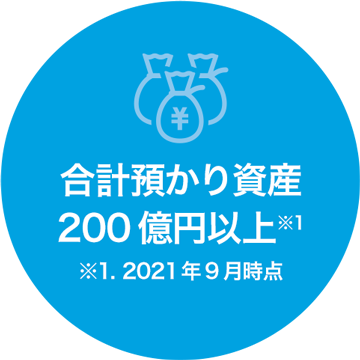 合計預かり資産200億円以上