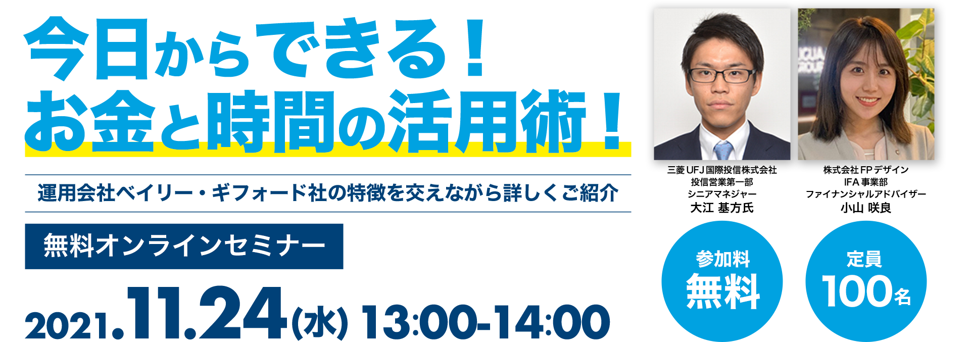 今日からできる!お金と時間の活用術! オンラインセミナー